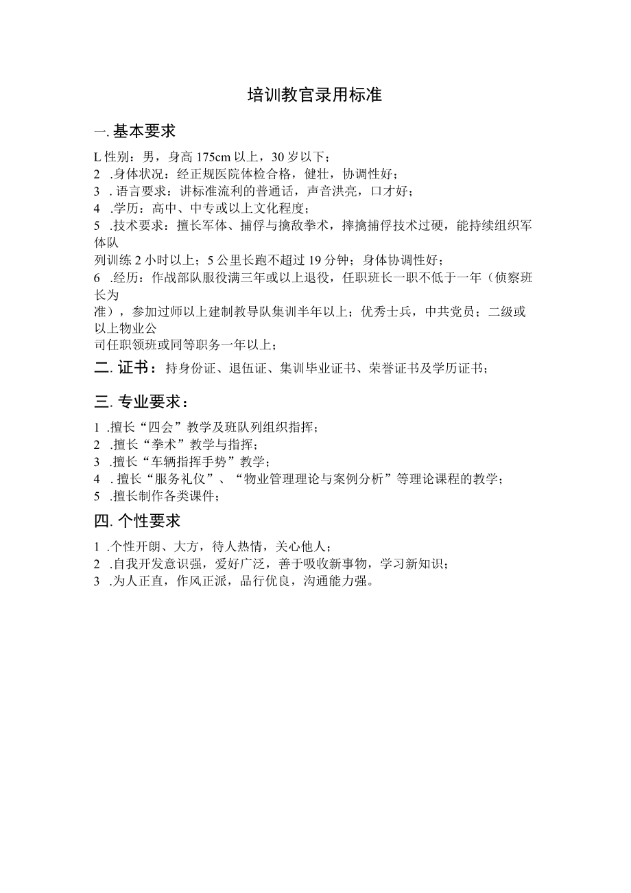 培训教官录用标准.docx_第1页