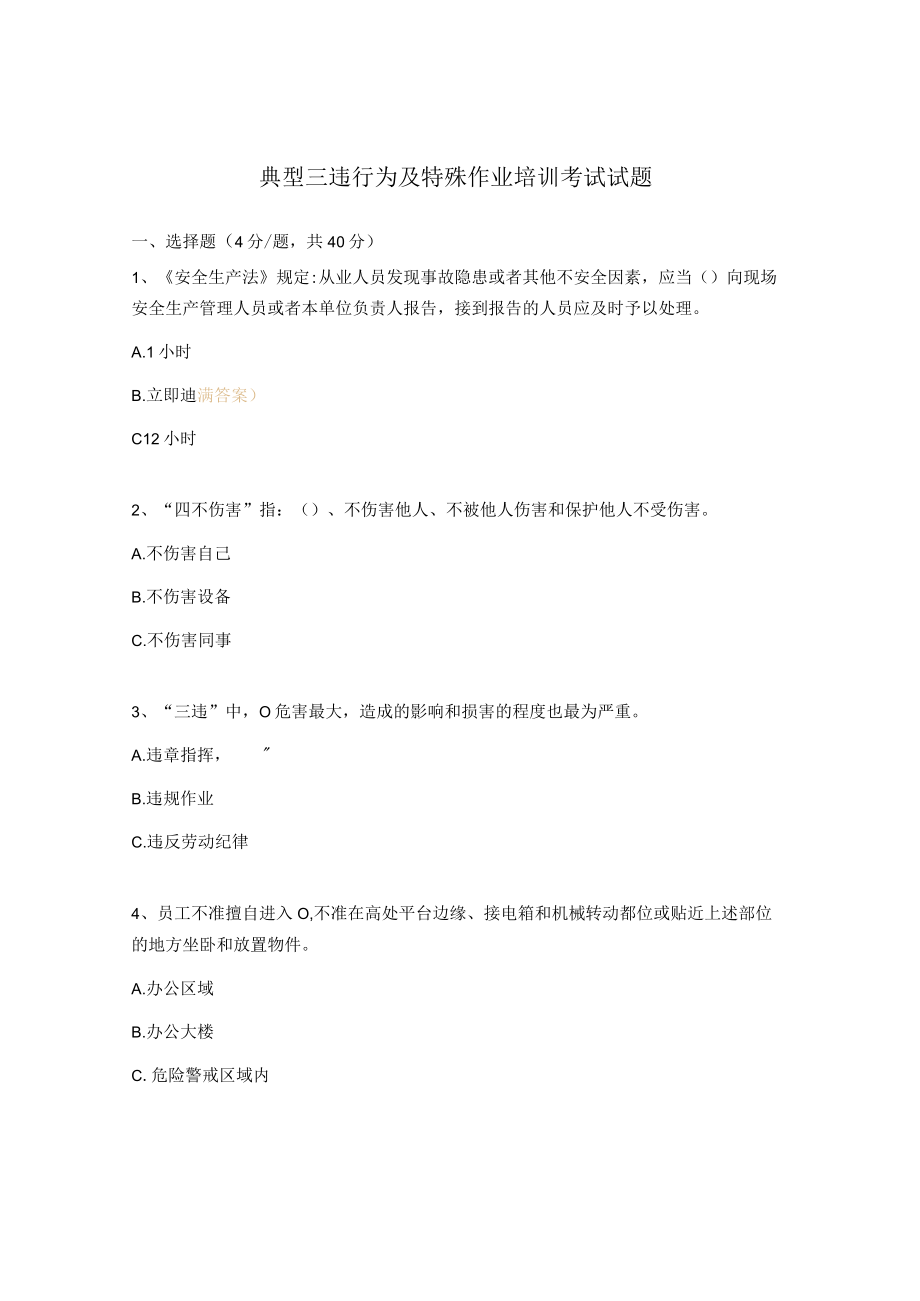 典型三违行为及特殊作业培训考试试题.docx_第1页