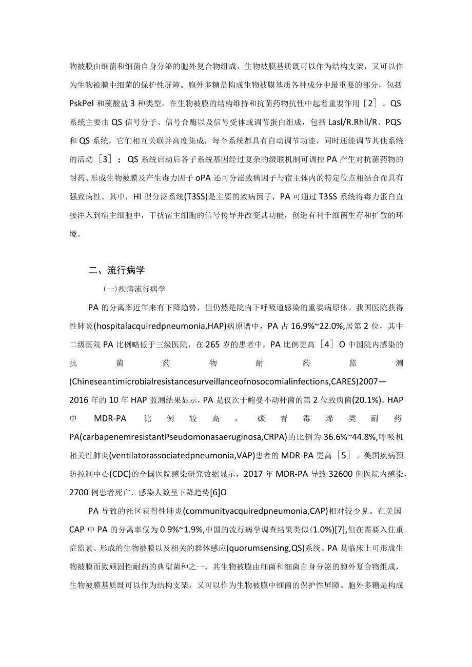 铜绿假单胞菌下呼吸道感染诊治专家共识(2022 年版).docx_第2页