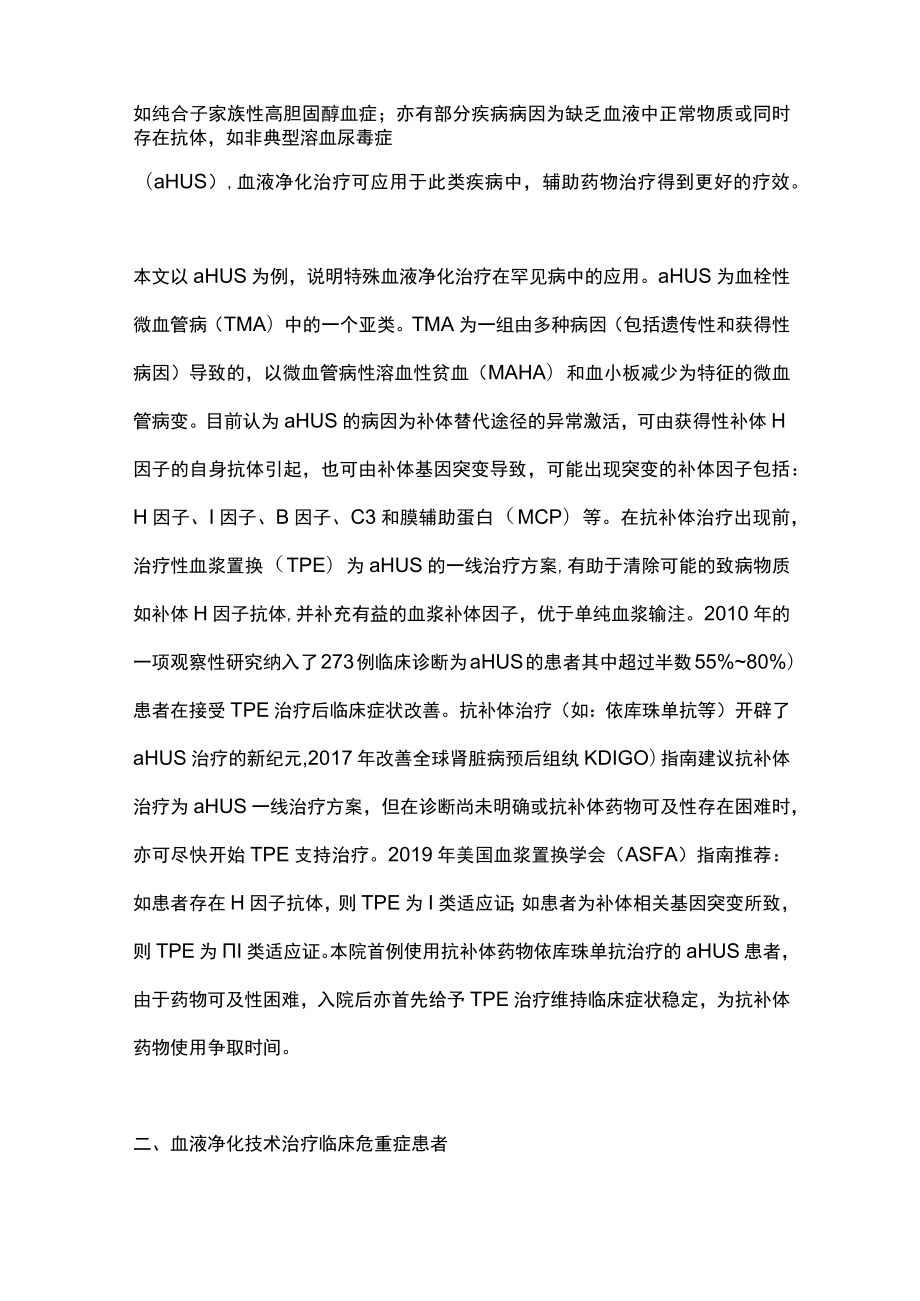 最新：血液净化技术在罕见病、危重症及肿瘤疾病中的应用：过去、现在和未来.docx_第2页