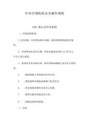 中央空调机组安全操作规程.docx