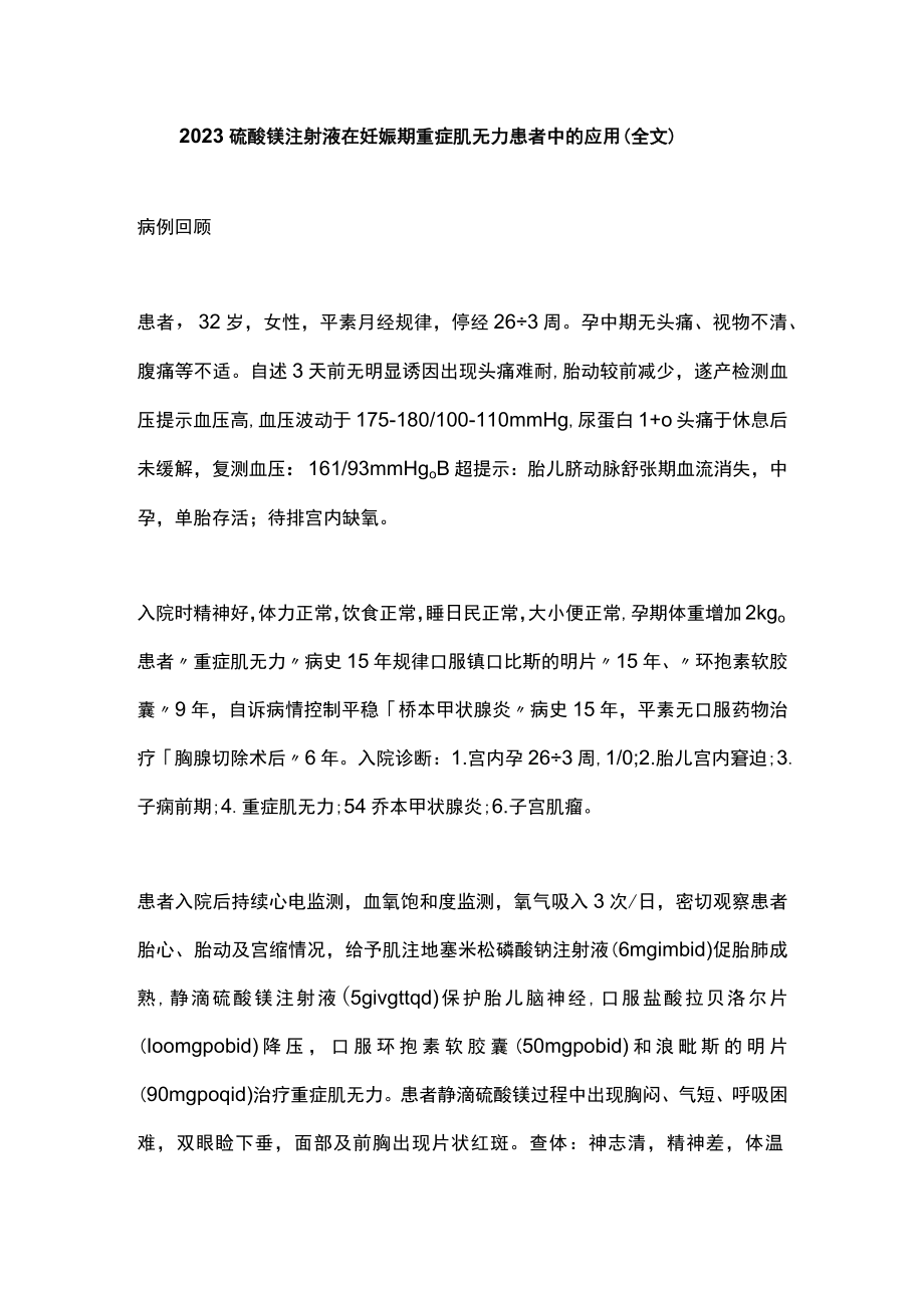 2023硫酸镁注射液在妊娠期重症肌无力患者中的应用（全文）.docx_第1页