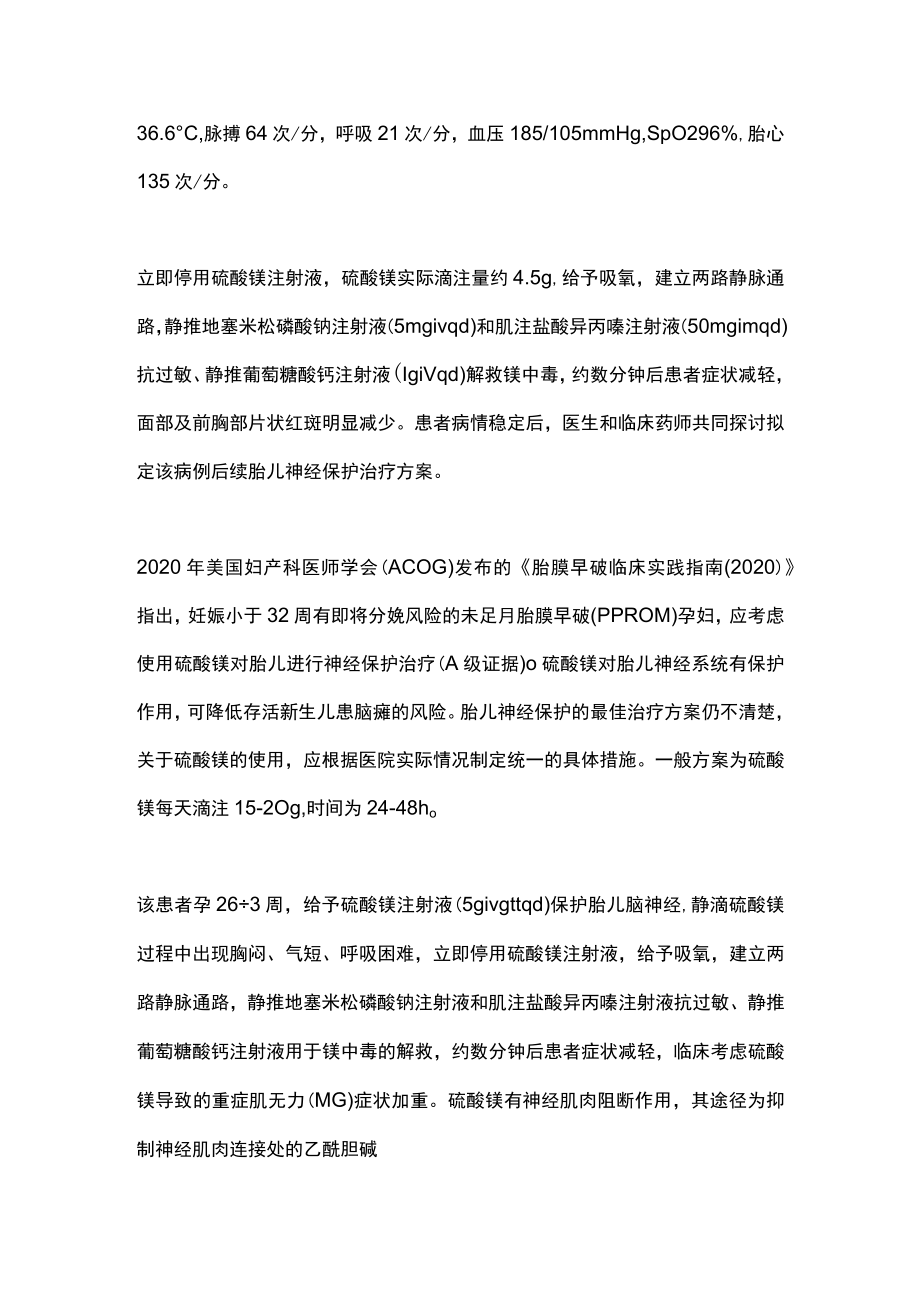 2023硫酸镁注射液在妊娠期重症肌无力患者中的应用（全文）.docx_第2页