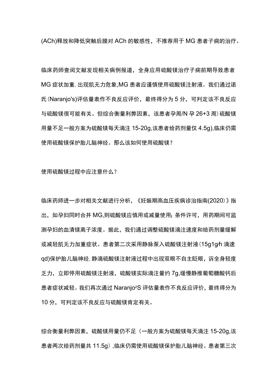 2023硫酸镁注射液在妊娠期重症肌无力患者中的应用（全文）.docx_第3页