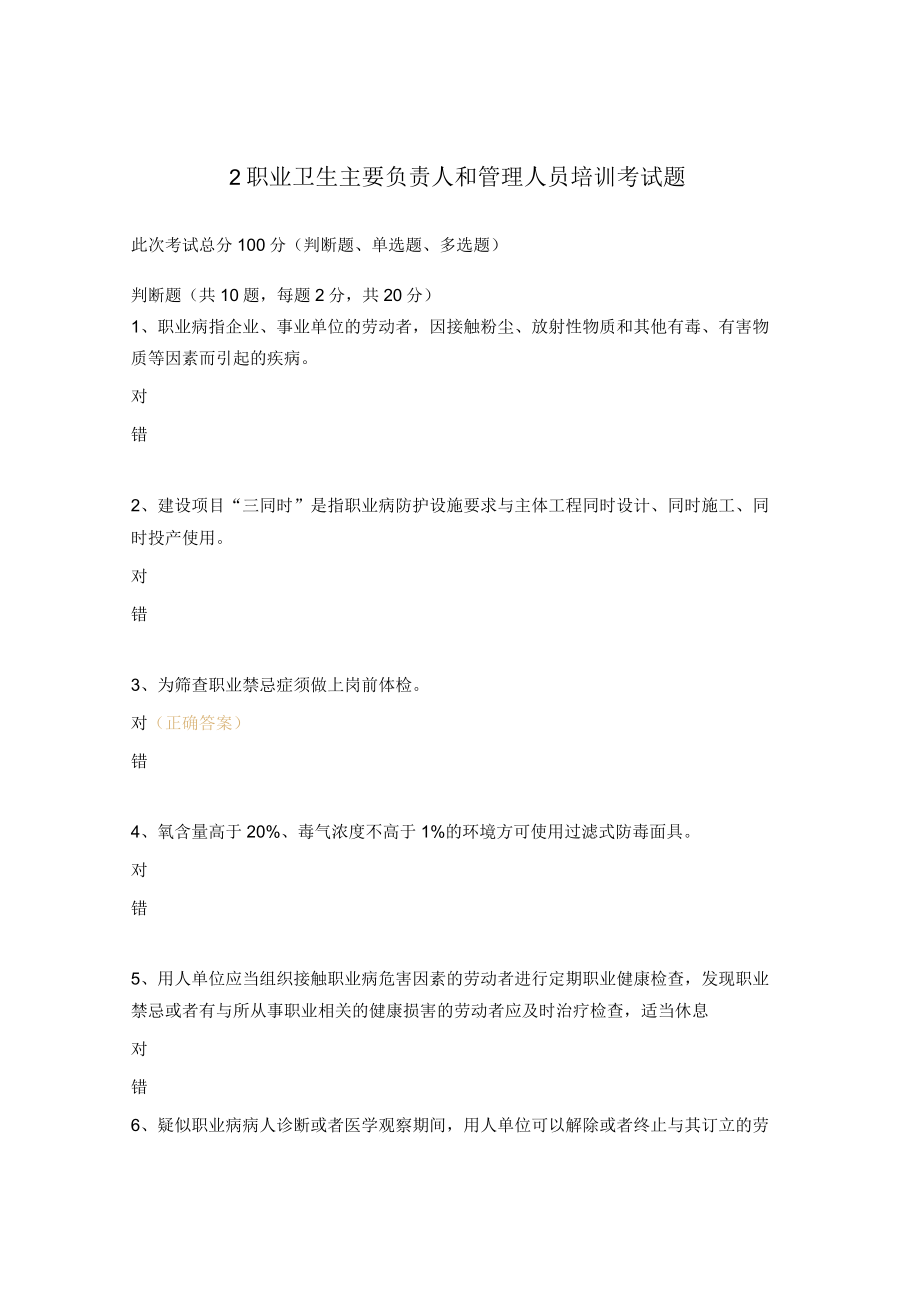 2职业卫生主要负责人和管理人员培训考试题.docx_第1页