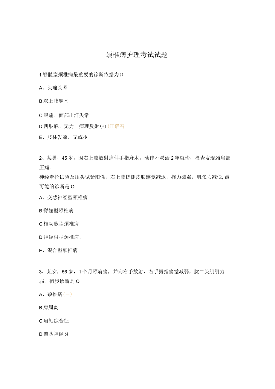 颈椎病护理考试试题.docx_第1页