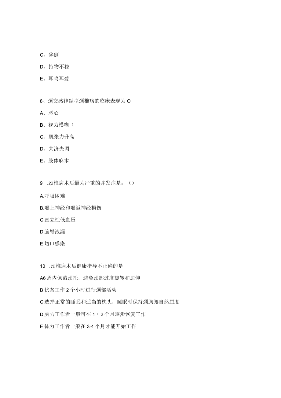 颈椎病护理考试试题.docx_第3页