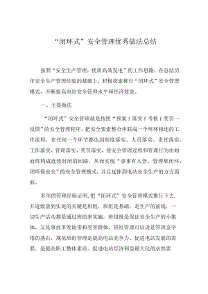 “闭环式”安全管理优秀做法总结.docx