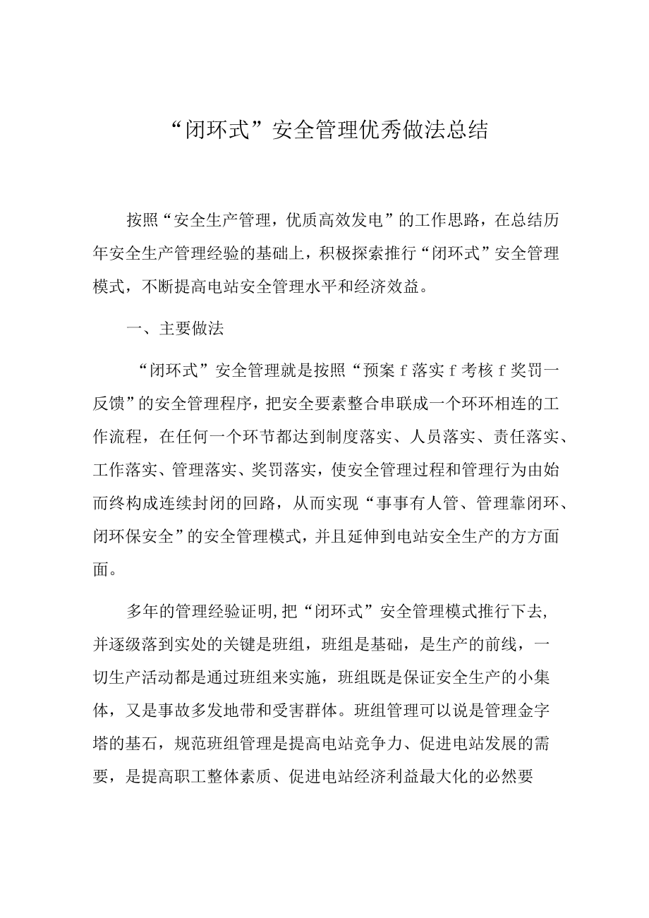 “闭环式”安全管理优秀做法总结.docx_第1页