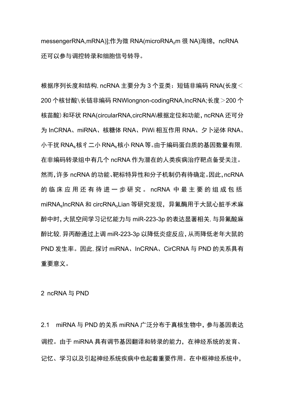 2023非编码RNA与围手术期神经认知障碍相关性研究进展（全文）.docx_第2页