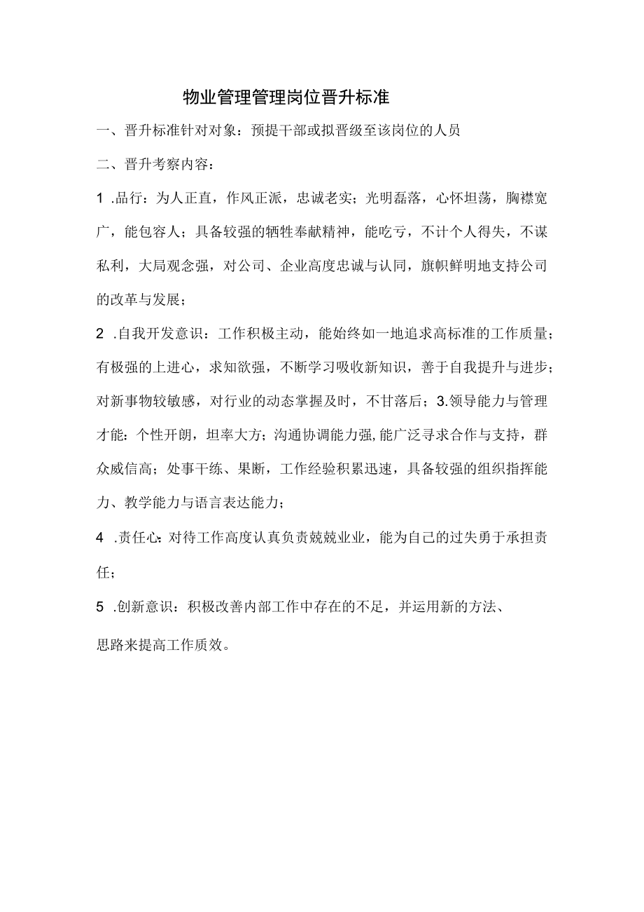 物业管理管理岗位晋升标准.docx_第1页