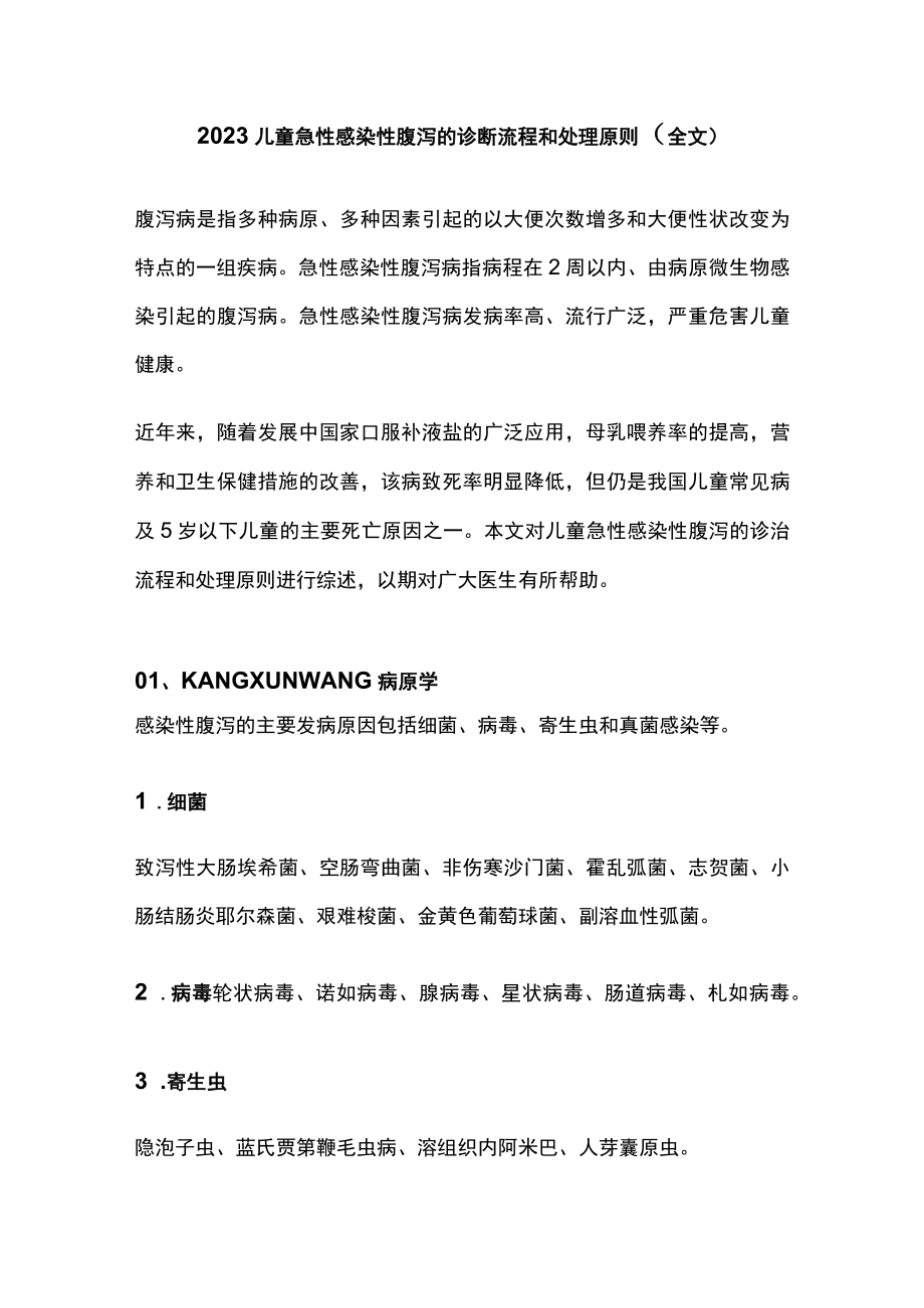 2023儿童急性感染性腹泻的诊断流程和处理原则（全文）.docx_第1页