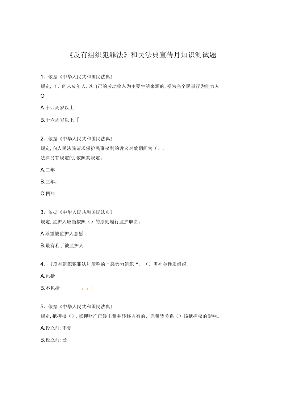 《反有组织犯罪法》和民法典宣传月知识测试题.docx_第1页