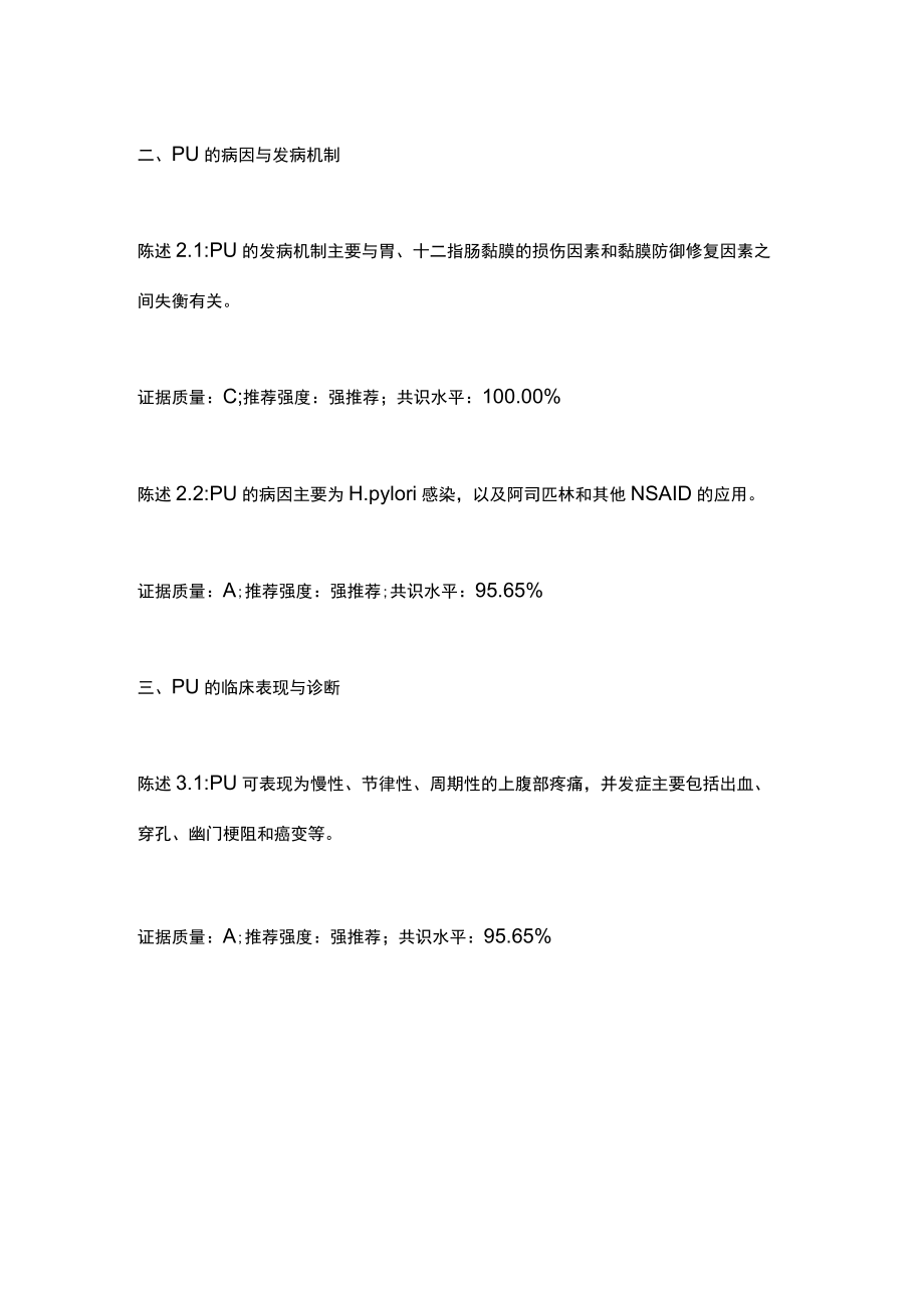 最新：消化性溃疡诊断与治疗共识意见(2022年上海).docx_第2页