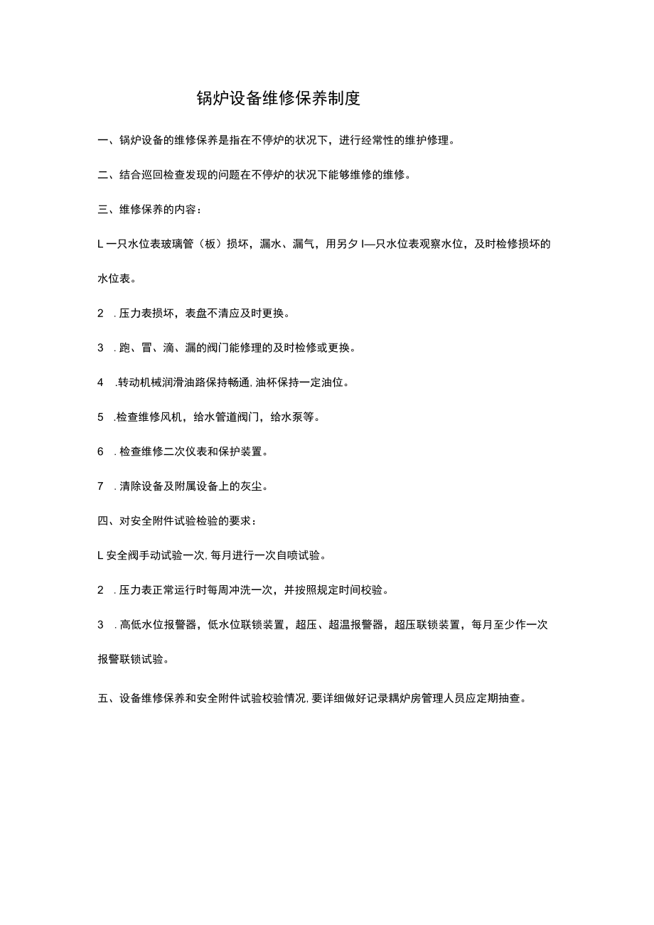 锅炉设备维修保养制度.docx_第1页