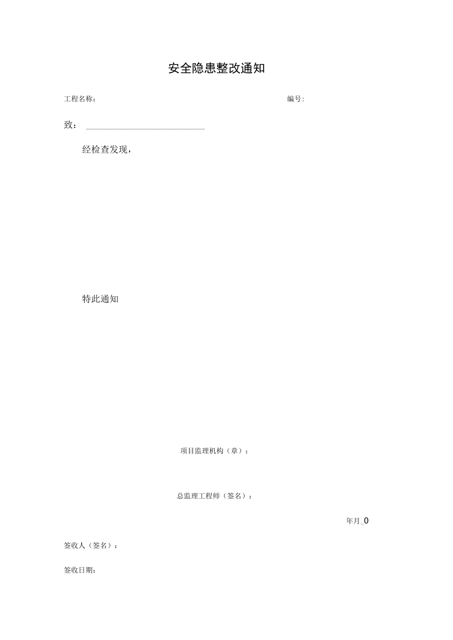 安全隐患整改通知(空).docx_第1页