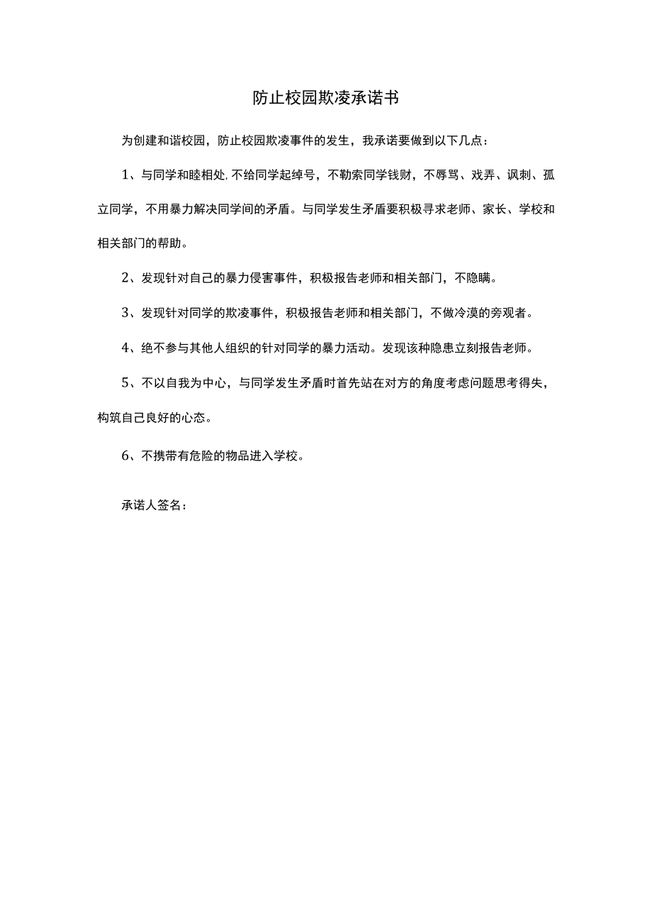 防止校园欺凌承诺书.docx_第1页