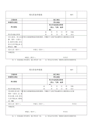 用火作业申请表.docx