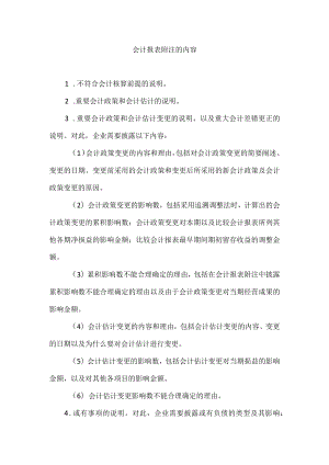 会计报表附注的内容.docx