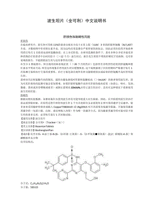 波生坦片（全可利）中文说明书.docx