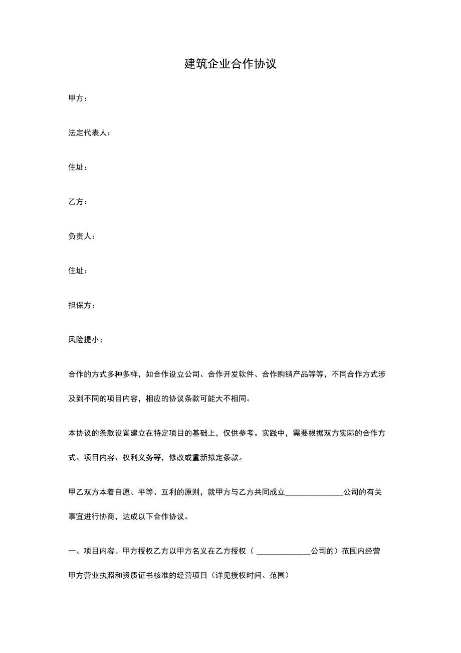 建筑企业合作协议.docx_第1页