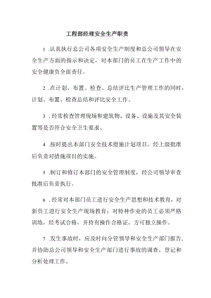 工程部经理安全生产职责.docx