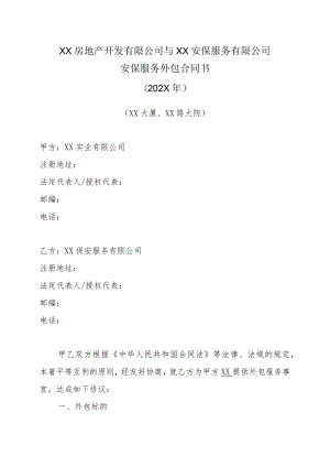 XX房地产开发有限公司与XX安保服务有限公司安保服务外包合同书（202X年）.docx