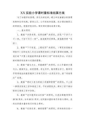 XX实验小学课时量标准结算方案.docx