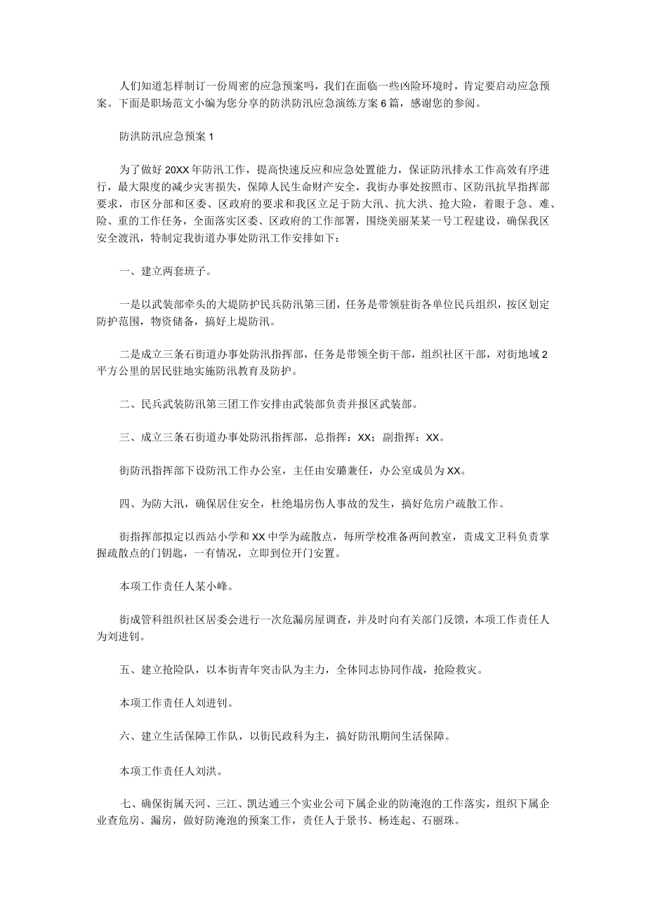 防洪防汛应急演练方案6篇.docx_第1页