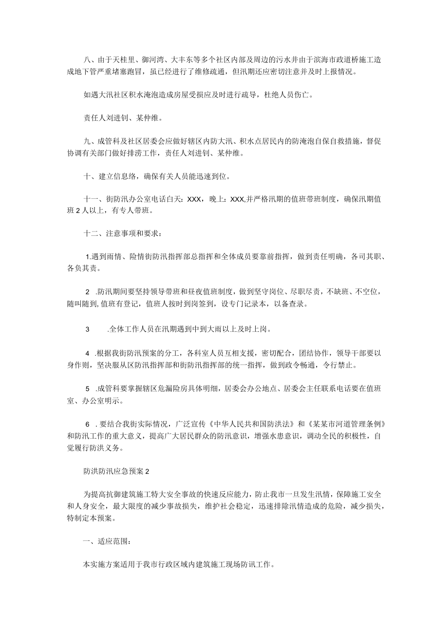 防洪防汛应急演练方案6篇.docx_第2页