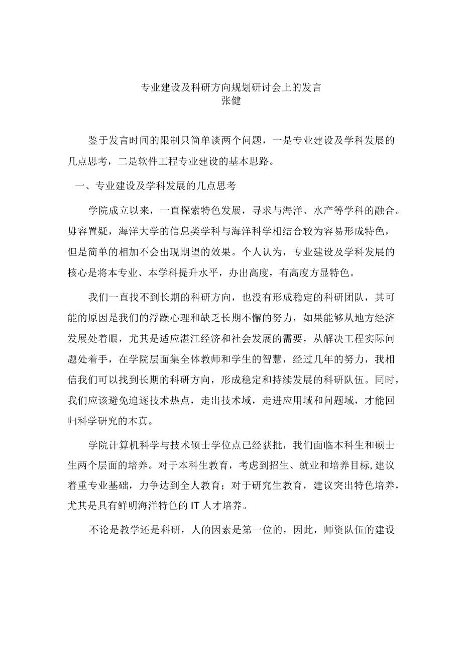 专业建设及科研方向规划研讨会上的发言.docx_第1页