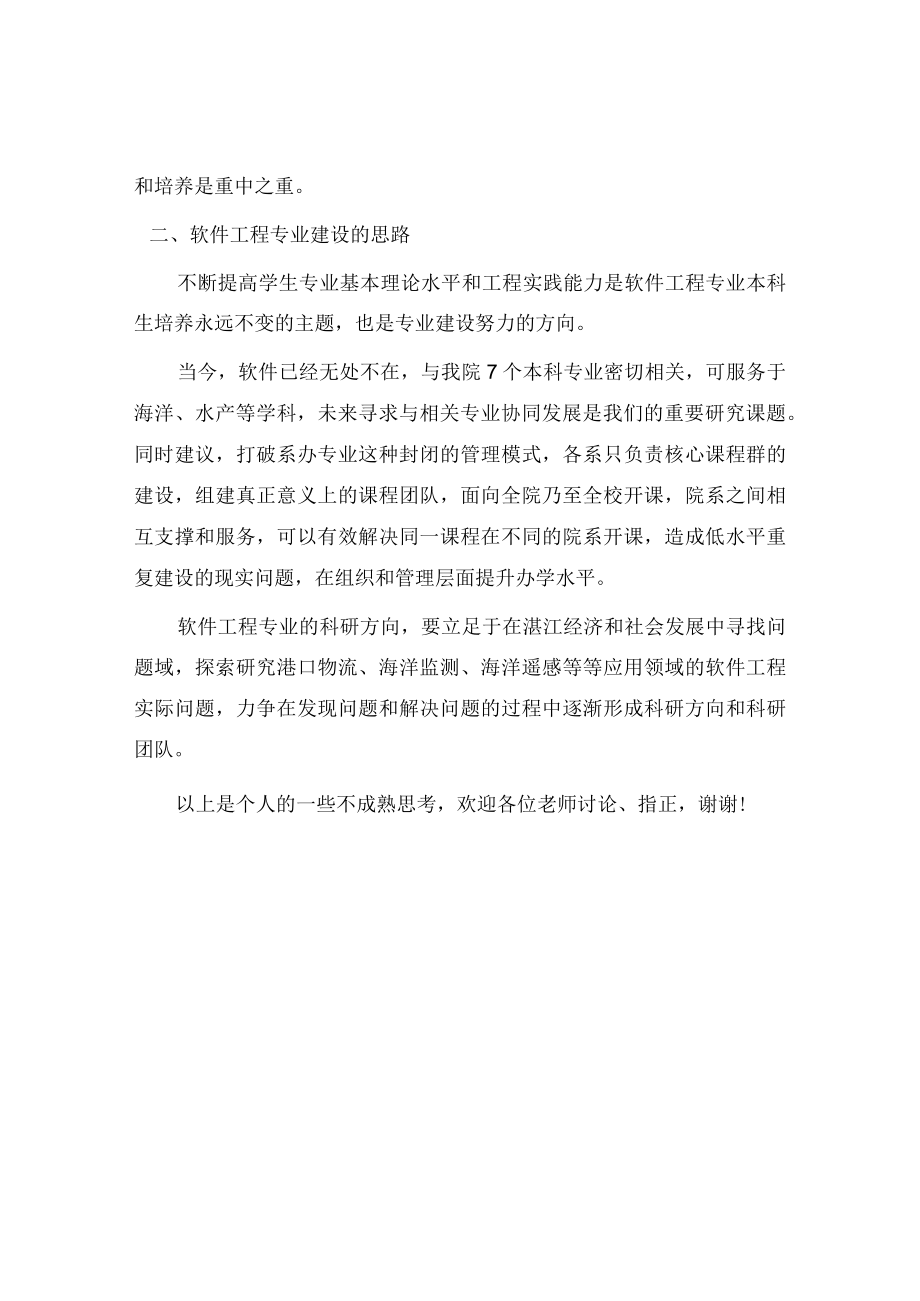 专业建设及科研方向规划研讨会上的发言.docx_第2页