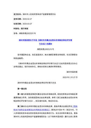 湖州市国资委关于印发《湖州市市属企业混合所有制改革后评价暂行办法》的通知.docx