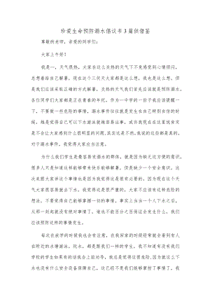 珍爱生命预防溺水倡议书3篇供借鉴.docx