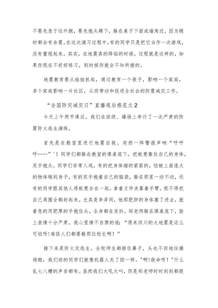 关于“全国防灾减灾日”直播观后感五篇范文.docx_第3页