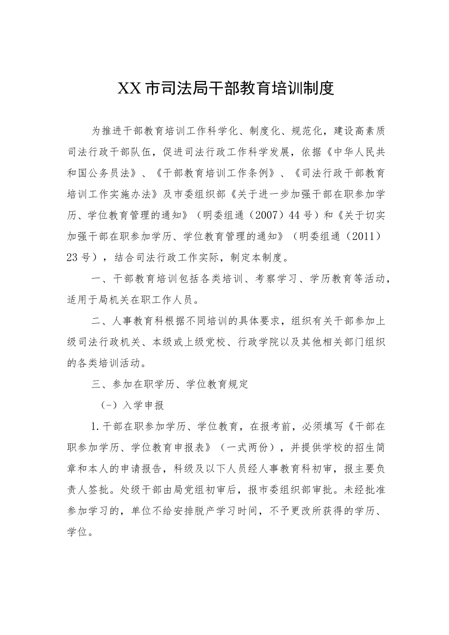 XX市司法局干部教育培训制度.docx_第1页