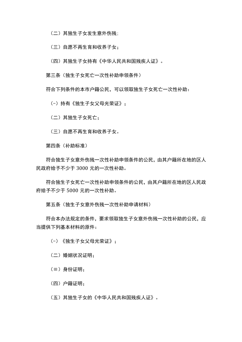 关于印发《上海市独生子女意外伤残和死亡一次性补助申领办法》的通知.docx_第2页