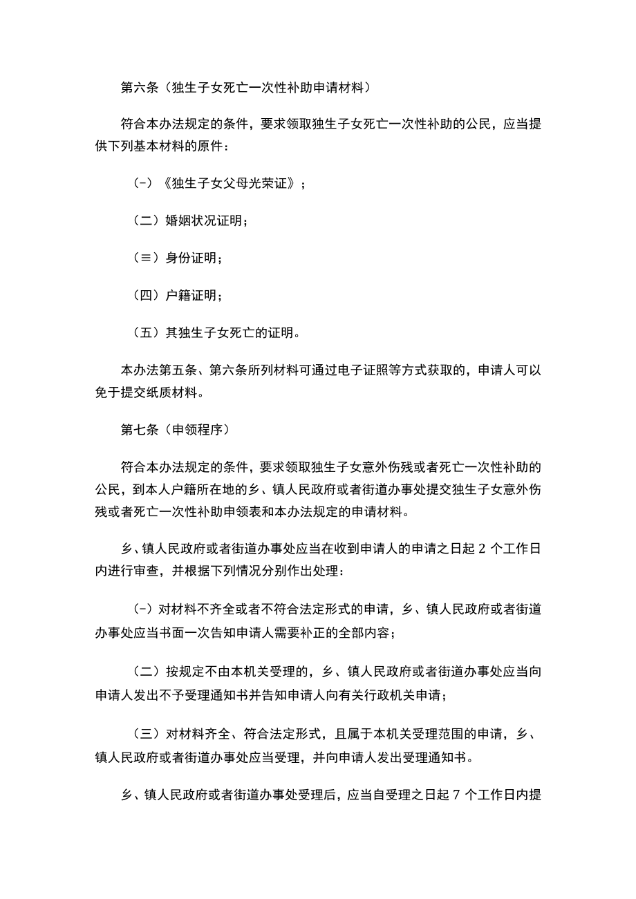 关于印发《上海市独生子女意外伤残和死亡一次性补助申领办法》的通知.docx_第3页