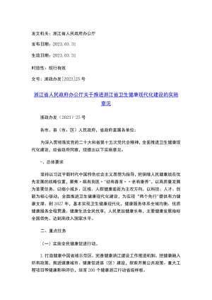 浙江省人民政府办公厅关于推进浙江省卫生健康现代化建设的实施意见.docx