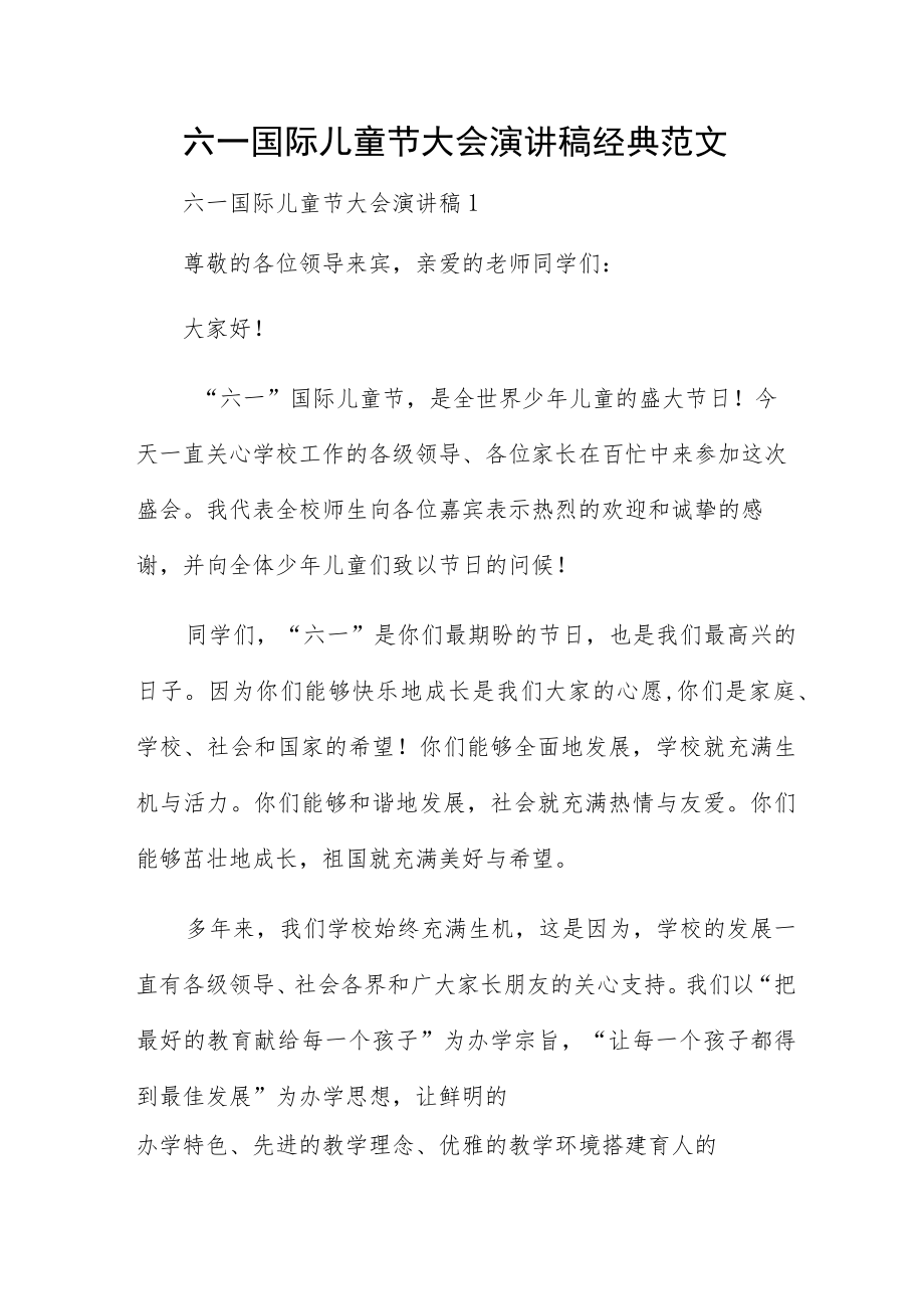 六一国际儿童节大会演讲稿经典范文.docx_第1页