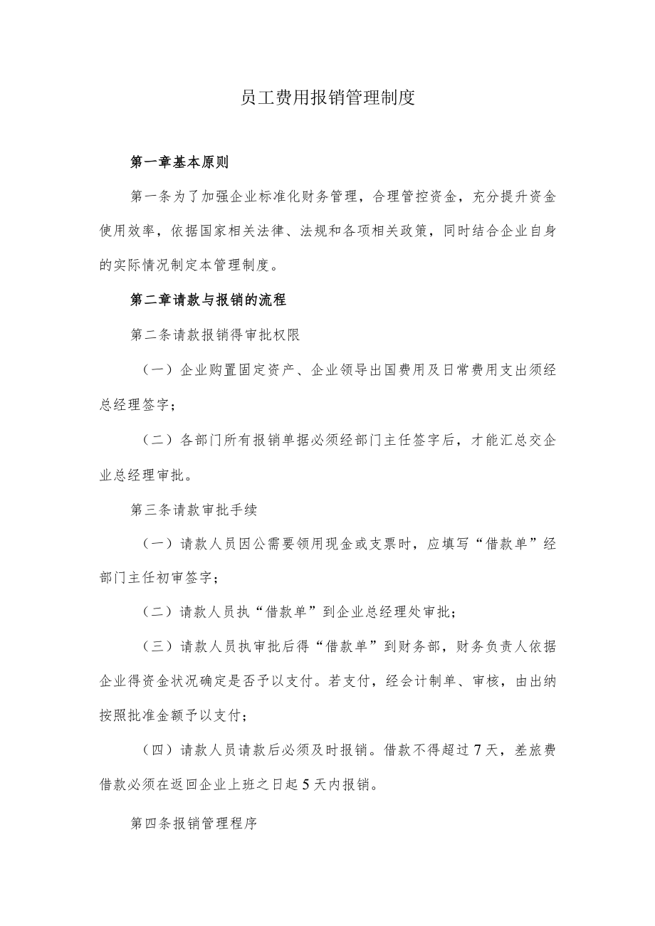 员工费用报销管理制度.docx_第1页