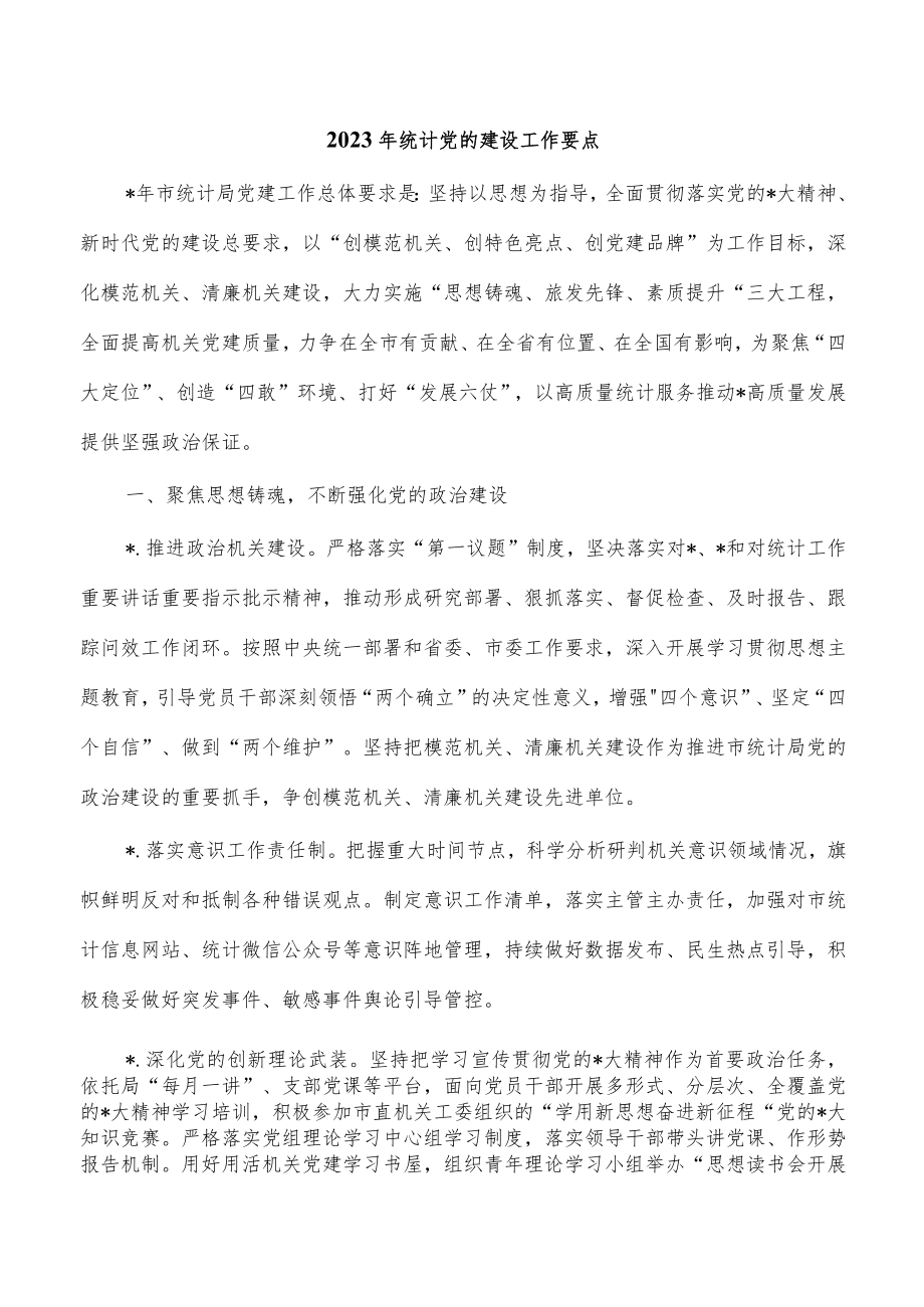 2023年统计党的建设工作要点.docx_第1页