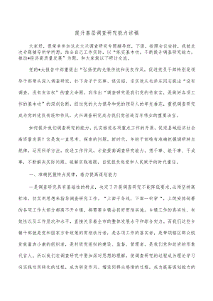 提升基层调查研究能力讲稿.docx