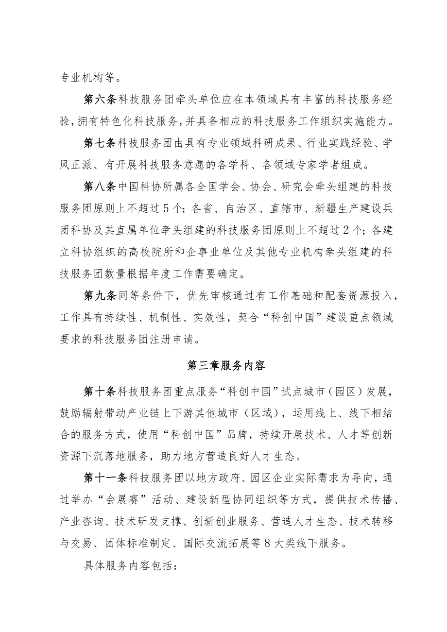 “科创中国”科技服务团工作规范（试行）.docx_第2页