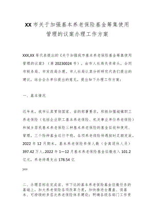 XX市关于加强基本养老保险基金筹集使用管理的议案办理工作方案.docx