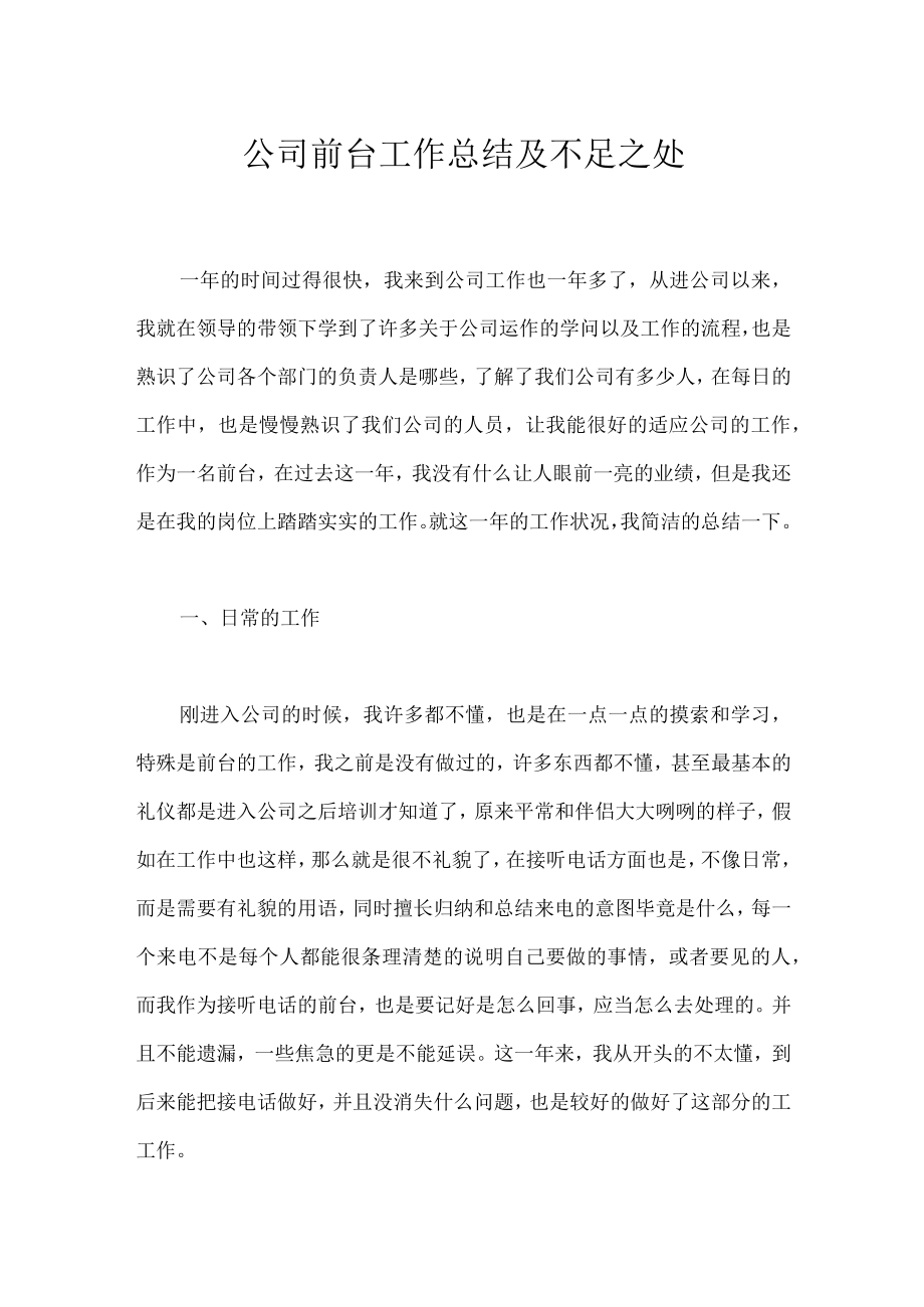 公司前台工作总结及不足之处.docx_第1页