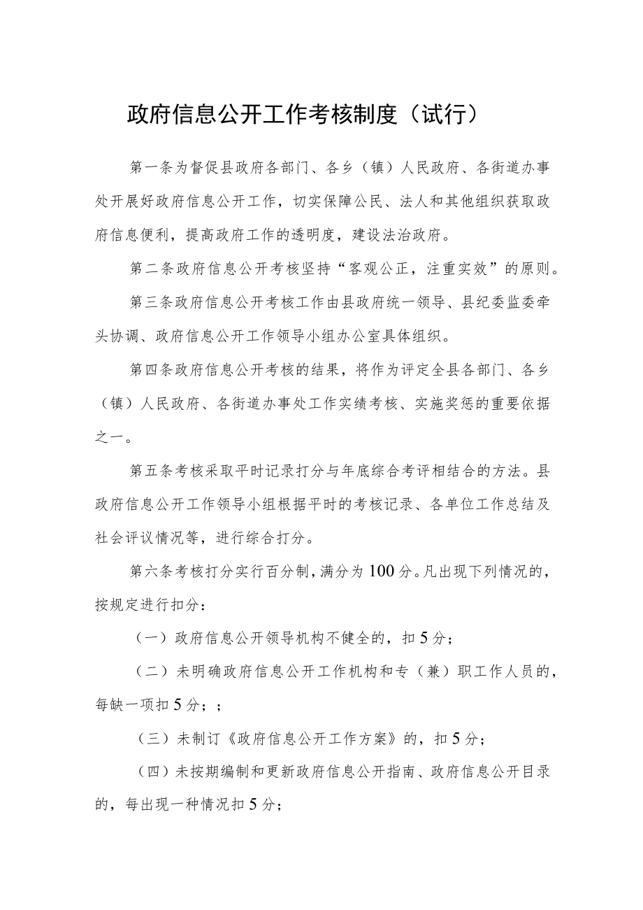 政府信息公开工作考核制度（试行）.docx_第1页