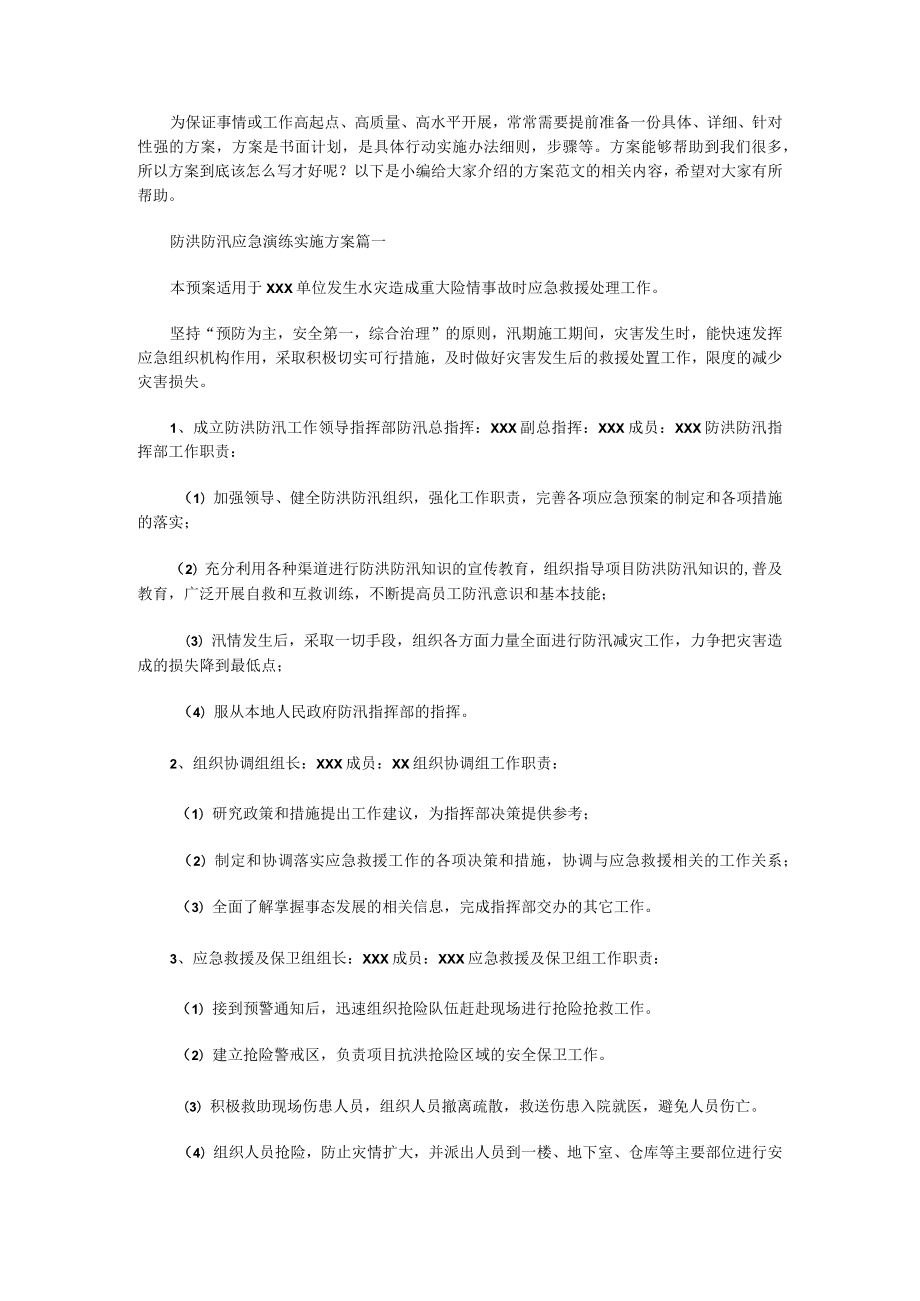 2023年防洪防汛应急演练实施方案(六篇).docx_第1页