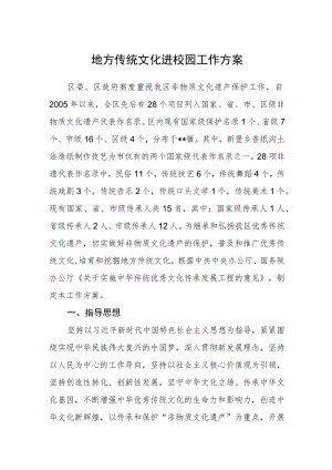 地方传统文化进校园工作方案.docx