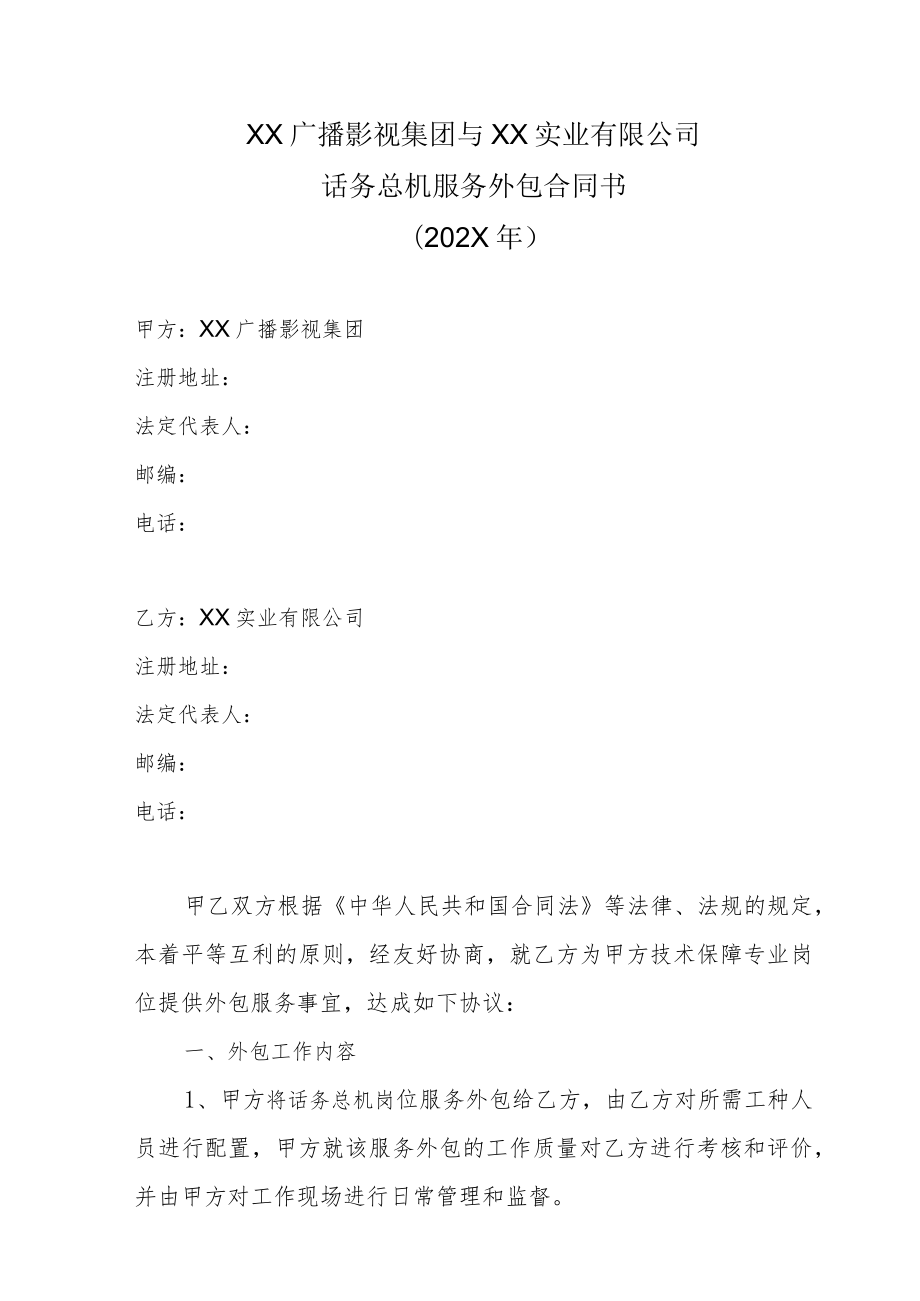 XX广播影视集团与XX实业有限公司话务总机服务外包合同书（202X年）.docx_第1页